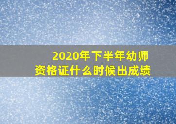 2020年下半年幼师资格证什么时候出成绩