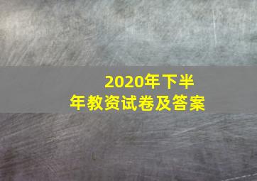 2020年下半年教资试卷及答案