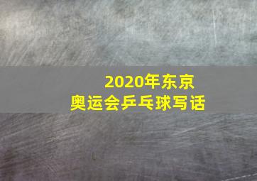 2020年东京奥运会乒乓球写话