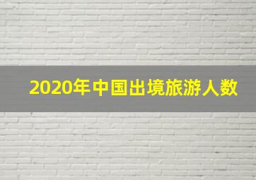 2020年中国出境旅游人数