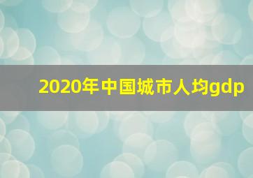 2020年中国城市人均gdp