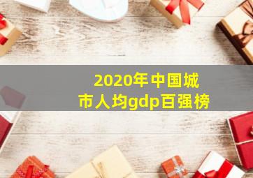 2020年中国城市人均gdp百强榜