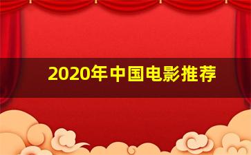 2020年中国电影推荐