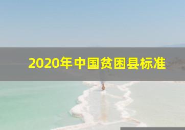 2020年中国贫困县标准