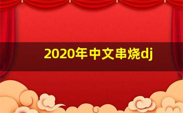 2020年中文串烧dj