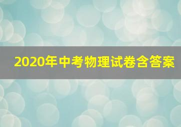 2020年中考物理试卷含答案