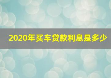 2020年买车贷款利息是多少