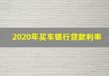 2020年买车银行贷款利率