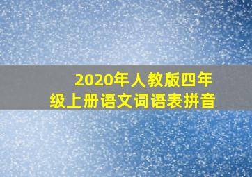 2020年人教版四年级上册语文词语表拼音