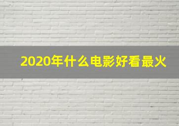 2020年什么电影好看最火