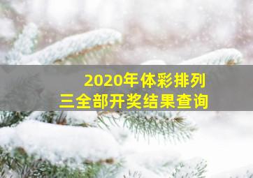 2020年体彩排列三全部开奖结果查询