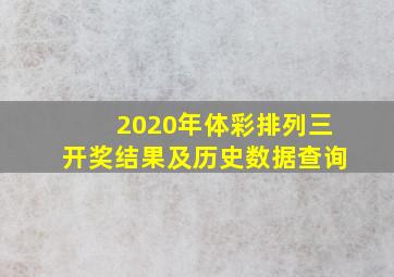 2020年体彩排列三开奖结果及历史数据查询