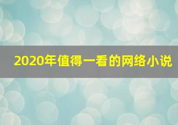 2020年值得一看的网络小说