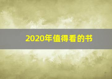 2020年值得看的书