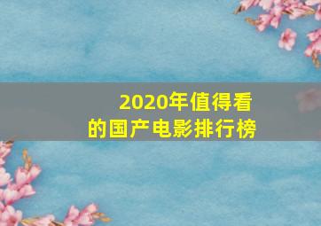 2020年值得看的国产电影排行榜