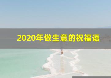 2020年做生意的祝福语