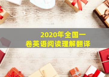 2020年全国一卷英语阅读理解翻译