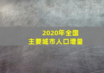 2020年全国主要城市人口增量