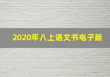 2020年八上语文书电子版