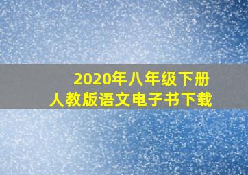 2020年八年级下册人教版语文电子书下载