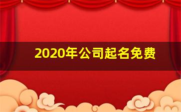 2020年公司起名免费