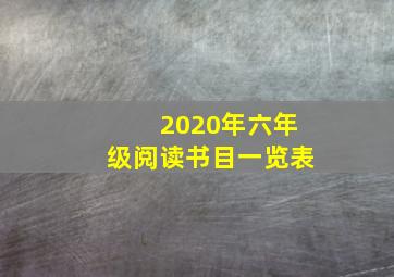 2020年六年级阅读书目一览表