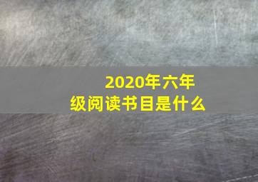 2020年六年级阅读书目是什么