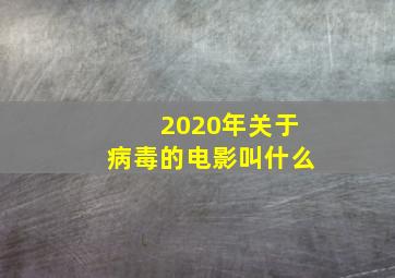 2020年关于病毒的电影叫什么