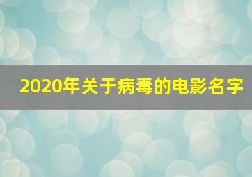 2020年关于病毒的电影名字