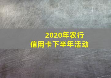 2020年农行信用卡下半年活动