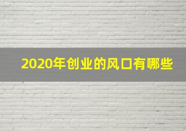 2020年创业的风口有哪些