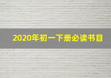 2020年初一下册必读书目