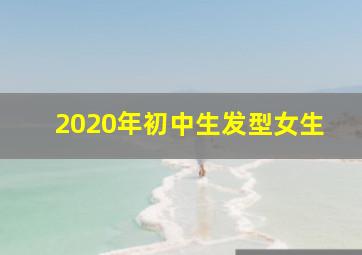 2020年初中生发型女生