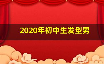 2020年初中生发型男