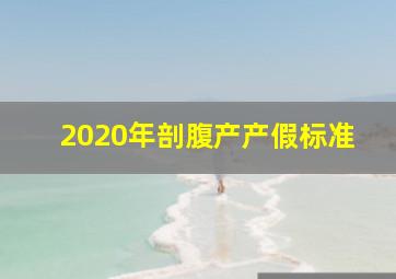 2020年剖腹产产假标准