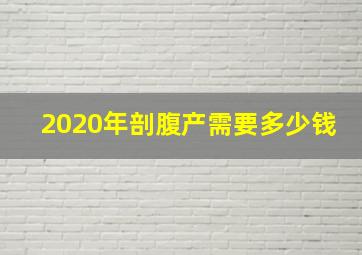 2020年剖腹产需要多少钱