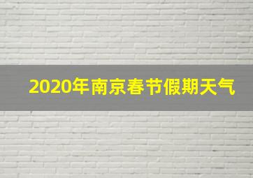 2020年南京春节假期天气