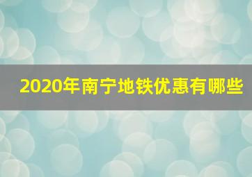 2020年南宁地铁优惠有哪些