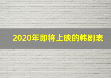 2020年即将上映的韩剧表