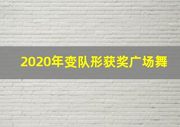 2020年变队形获奖广场舞