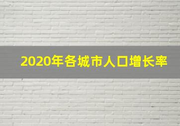 2020年各城市人口增长率