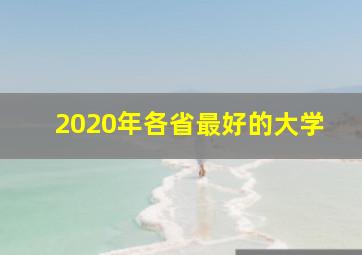 2020年各省最好的大学