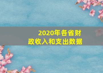 2020年各省财政收入和支出数据