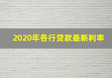 2020年各行贷款最新利率