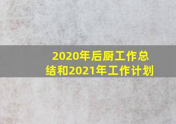 2020年后厨工作总结和2021年工作计划