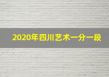 2020年四川艺术一分一段