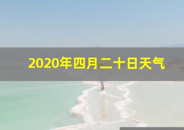 2020年四月二十日天气