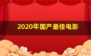 2020年国产最佳电影