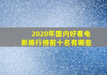 2020年国内好看电影排行榜前十名有哪些