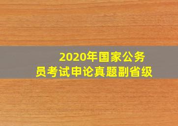 2020年国家公务员考试申论真题副省级